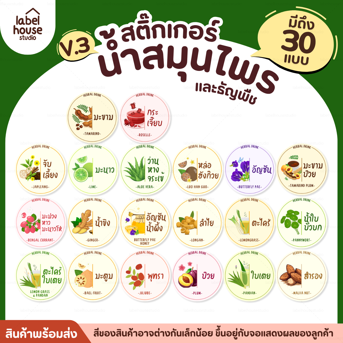 [ VER.3 ] สติ๊กเกอร์น้ำสมุนไพร & ธัญพืช ทรงกลม แช่เย็น–แช่แข็งได้ เนื้อ PP กันน้ำ 3 x 3 ซม. ( 30 ดวง/แผ่น) - รูปที่ 1